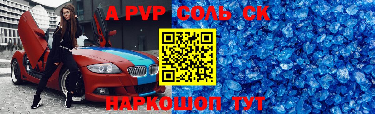 Alpha PVP Соль  Вход с VPN  Шадринск  A-PVP  A-PVP СК КРИС 